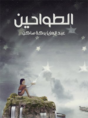 cover image of رواية الطواحين
